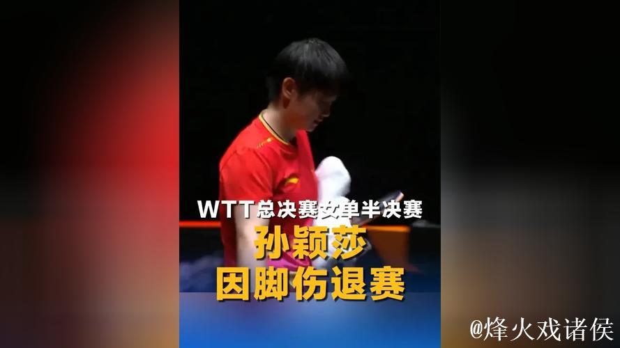 乒超总决赛倒计时！孙颖莎遗憾缺席，脚踝伤病成复出最大悬念